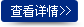 查看詳情